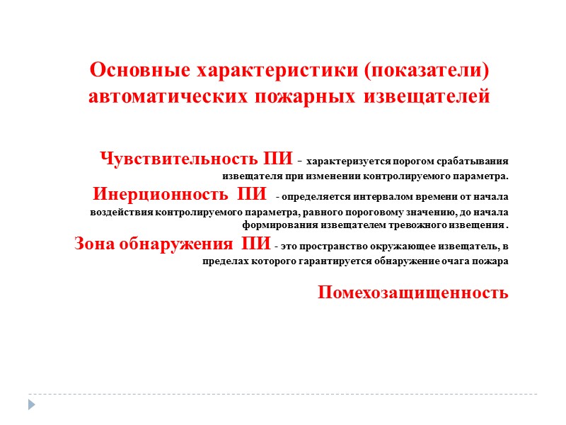 Основные характеристики (показатели) автоматических пожарных извещателей    Чувствительность ПИ - характеризуется порогом
